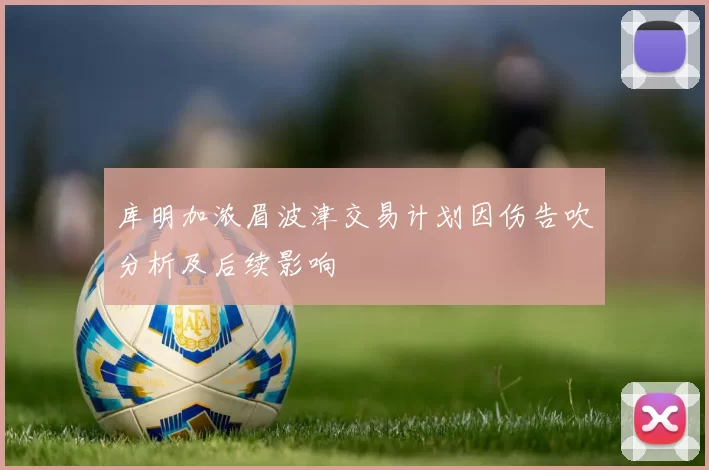 库明加浓眉波津交易计划因伤告吹分析及后续影响